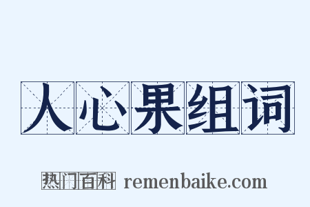 人心果组词是什么意思的图片